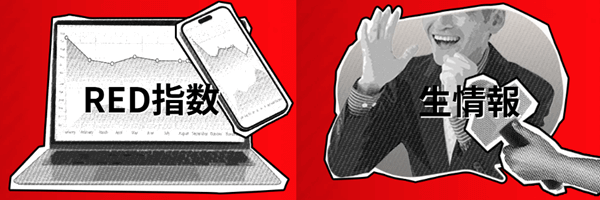 RED指数・生情報