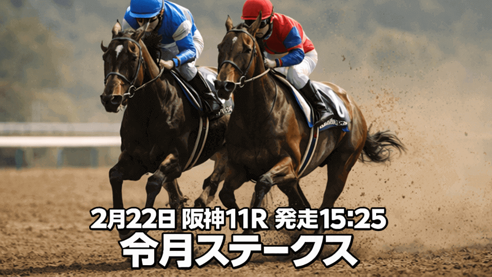 令月ステークス2026