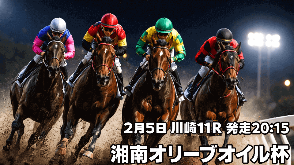 湘南オリーブオイル杯2026