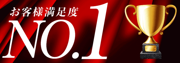 お客様満足度No.1
