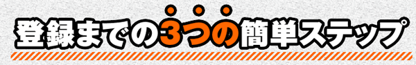 登録まで3ステップ