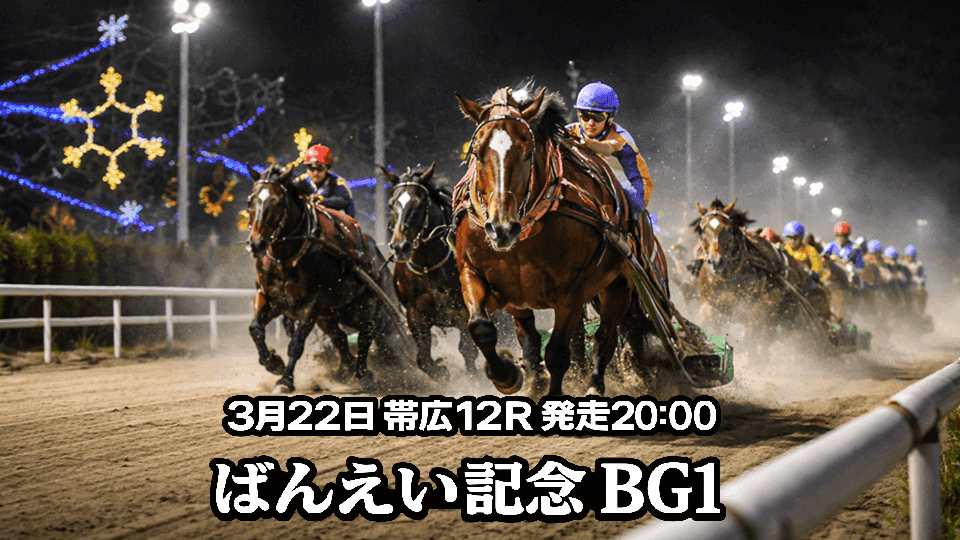 ばんえい記念2026