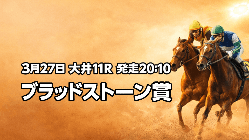 ブラッドストーン賞2026