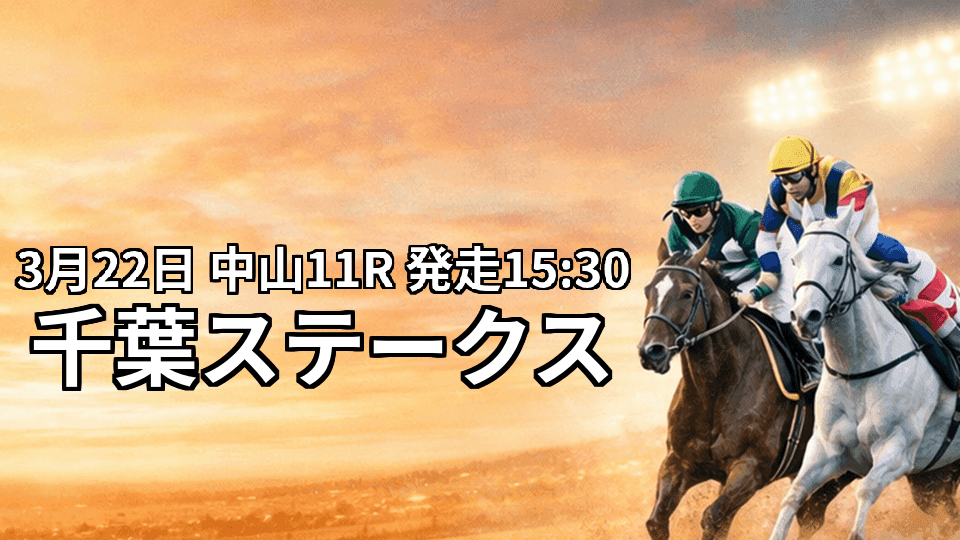 千葉ステークス2026