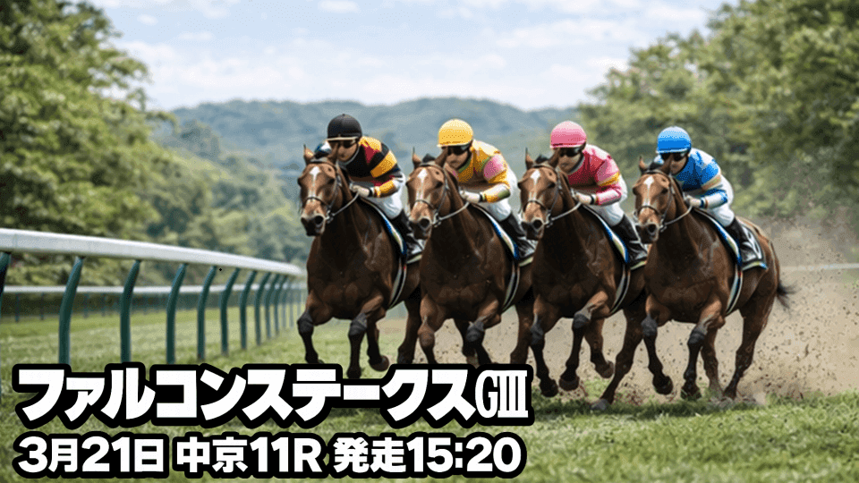 ファルコンステークス2026