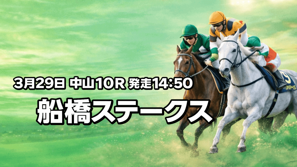 funabashi-stakes-2026-yosou