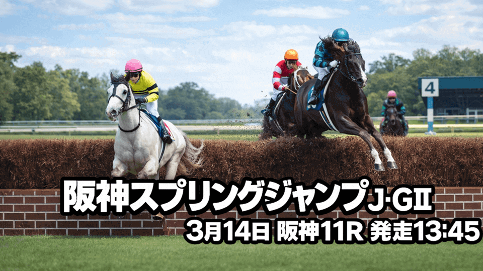 阪神スプリングジャンプ2026