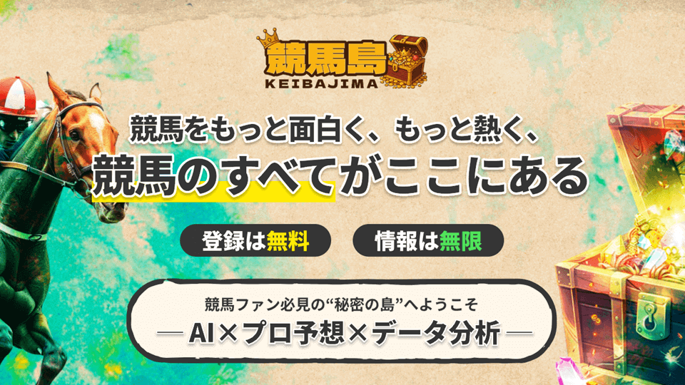 競馬島（KEIBAJIMA）