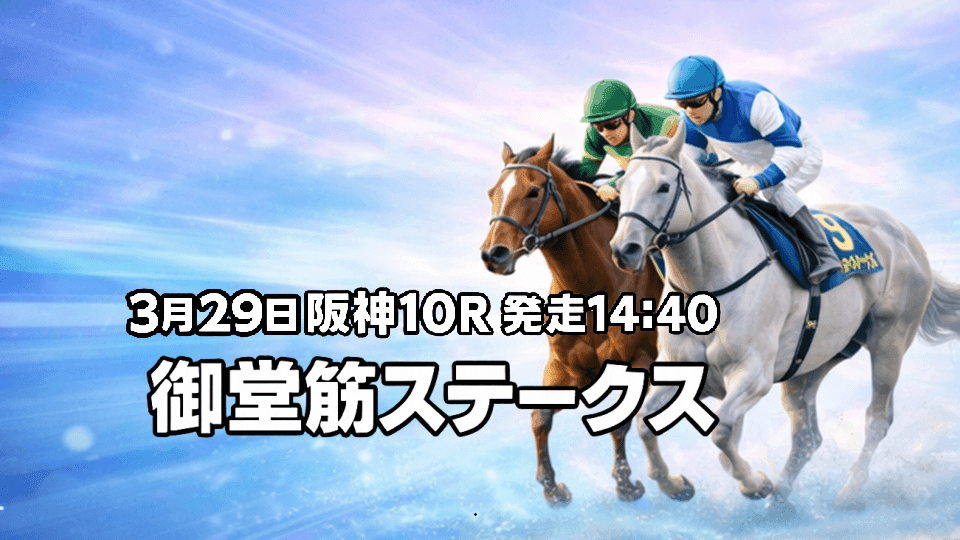 御堂筋ステークス