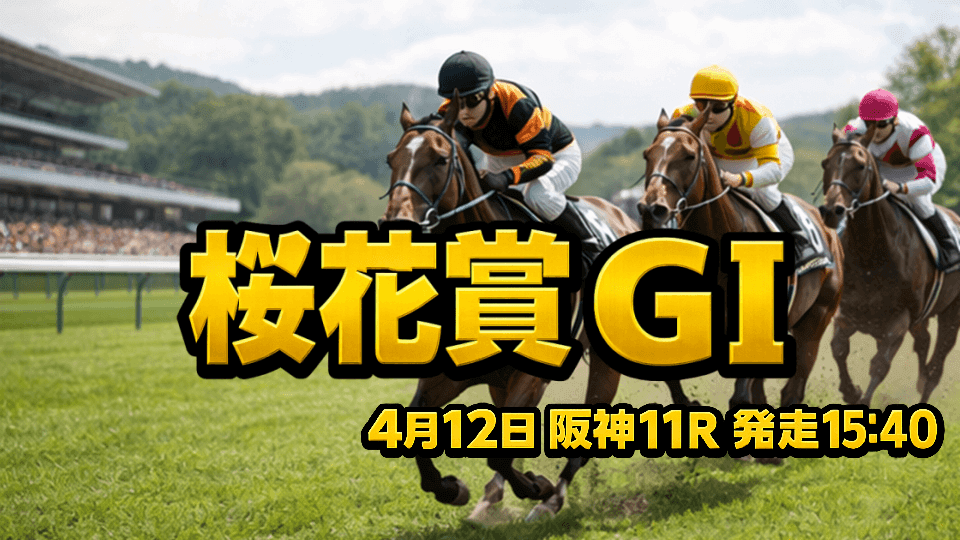 桜花賞2026