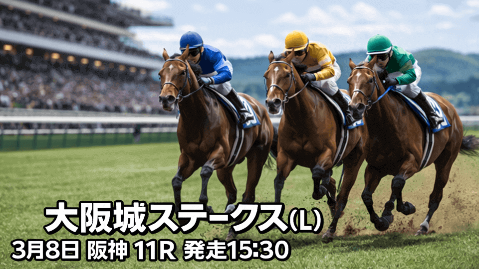 大阪城ステークス2026