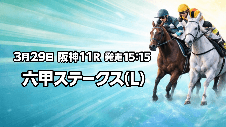 六甲ステークス2026