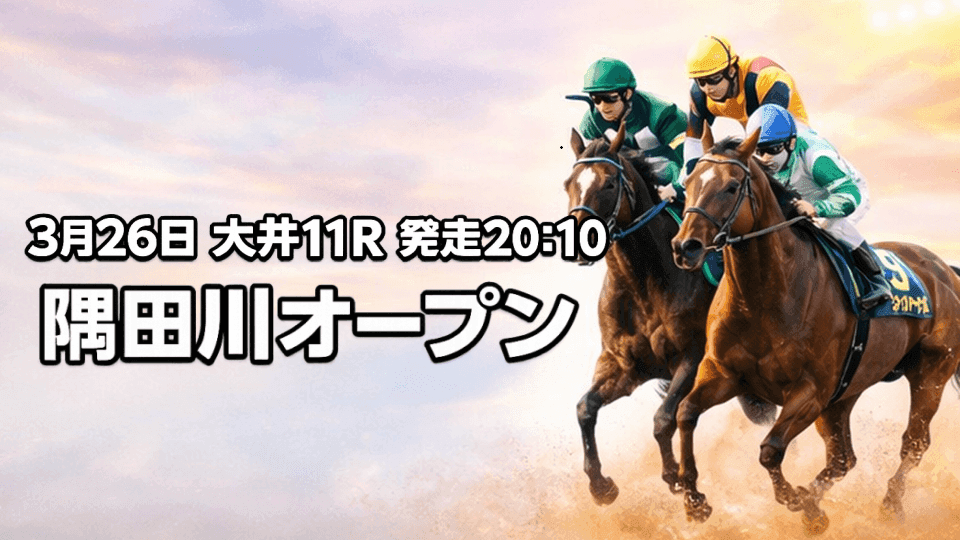 隅田川オープン2026