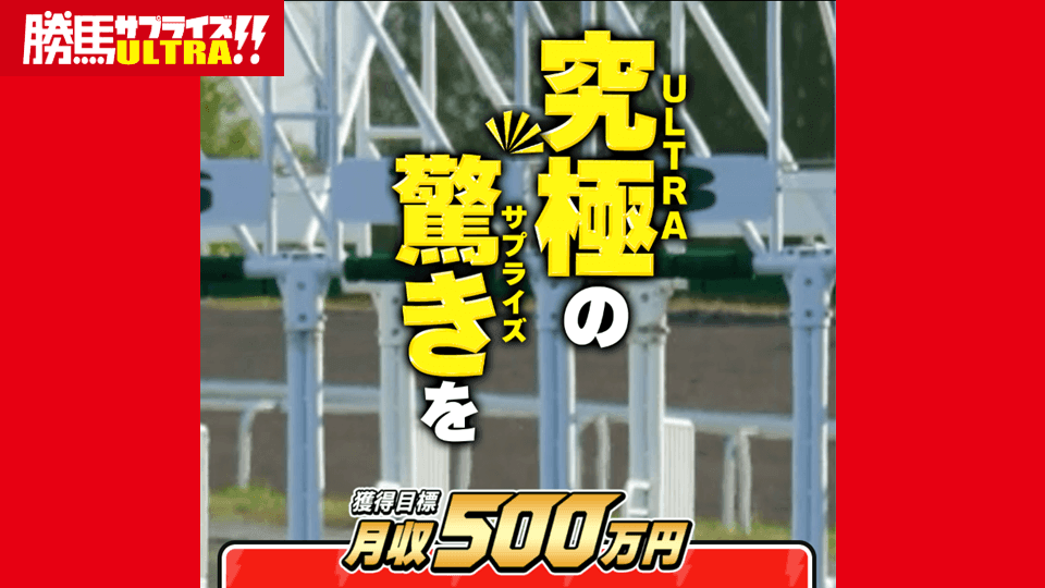 勝馬サプライズULTRA