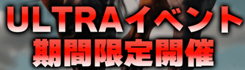 ULTRAイベント期間限定開催