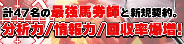 計47名の最強馬券師と新規契約！