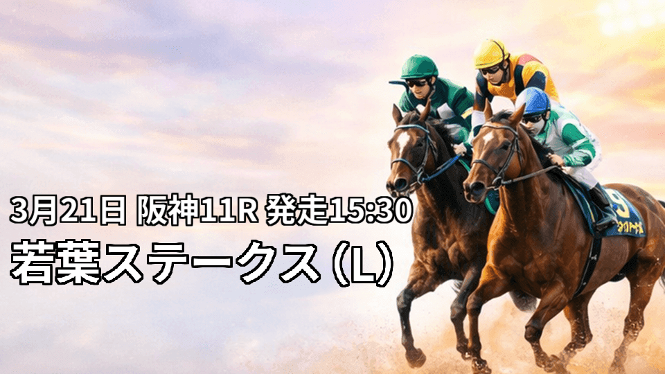 若葉ステークス2026