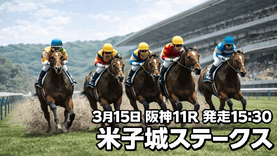 米子城ステークス2026