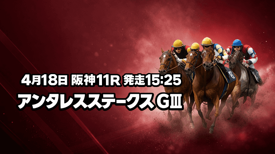 アンタレスステークス2026