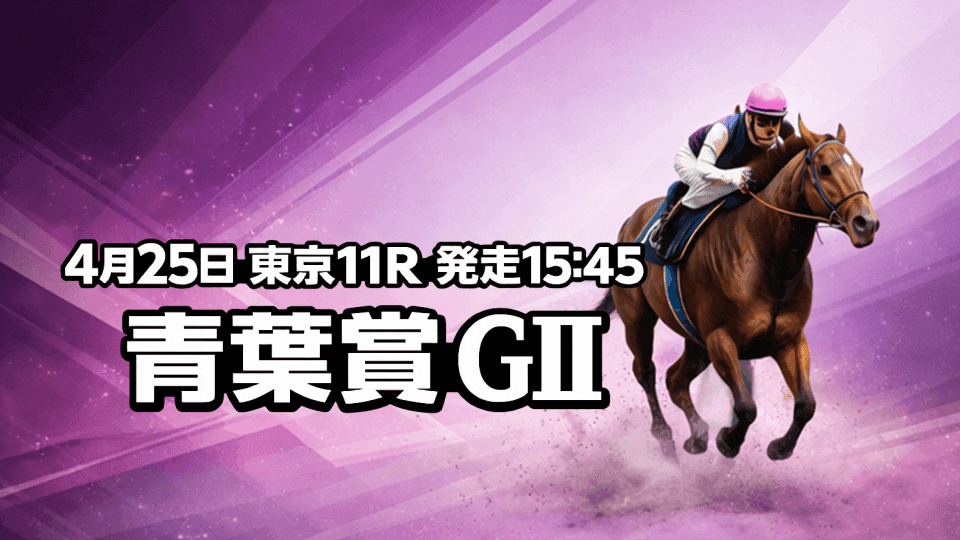 青葉賞2026予想