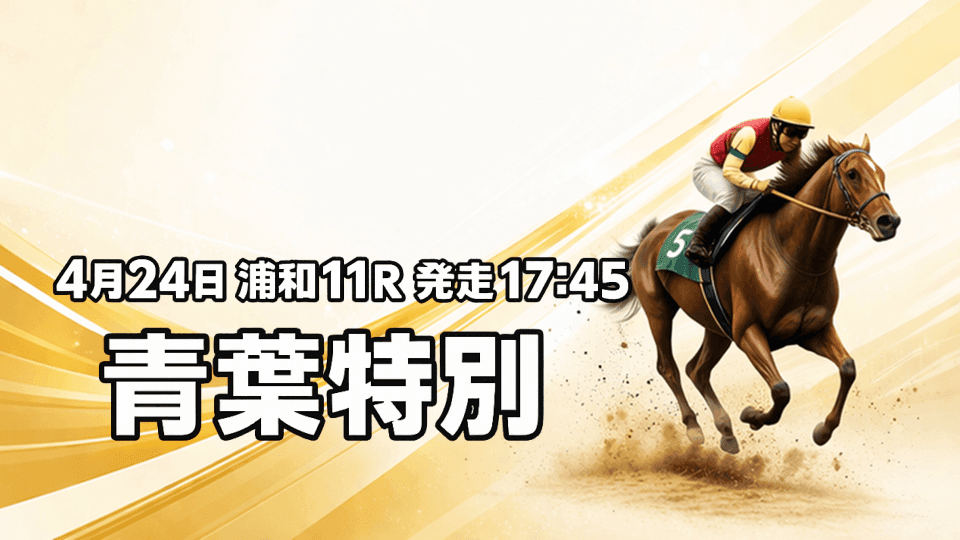 青葉特別2026