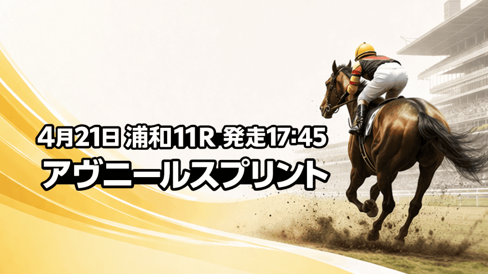 アヴニールスプリント2026