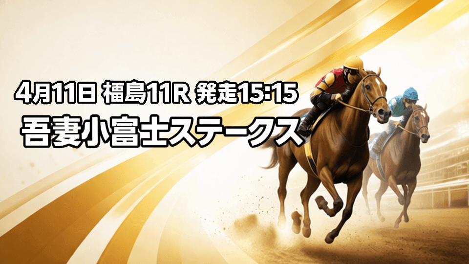 吾妻小富士ステークス