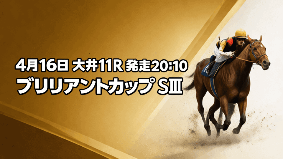 ブリリアントカップ2026