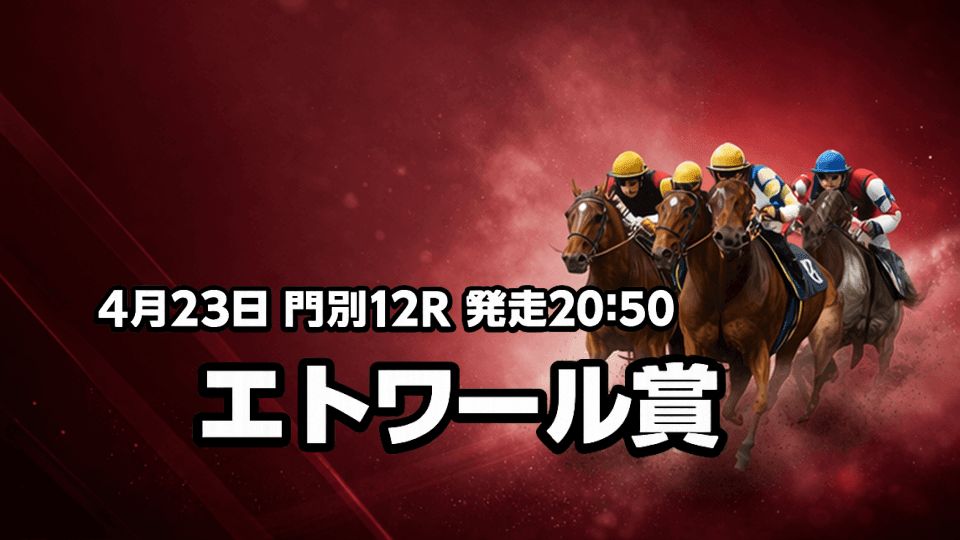 エトワール賞2026