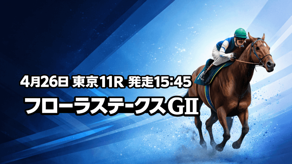 フローラステークス2026