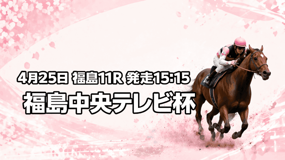 福島中央テレビ杯2026