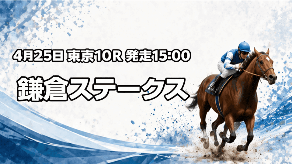 鎌倉ステークス2026