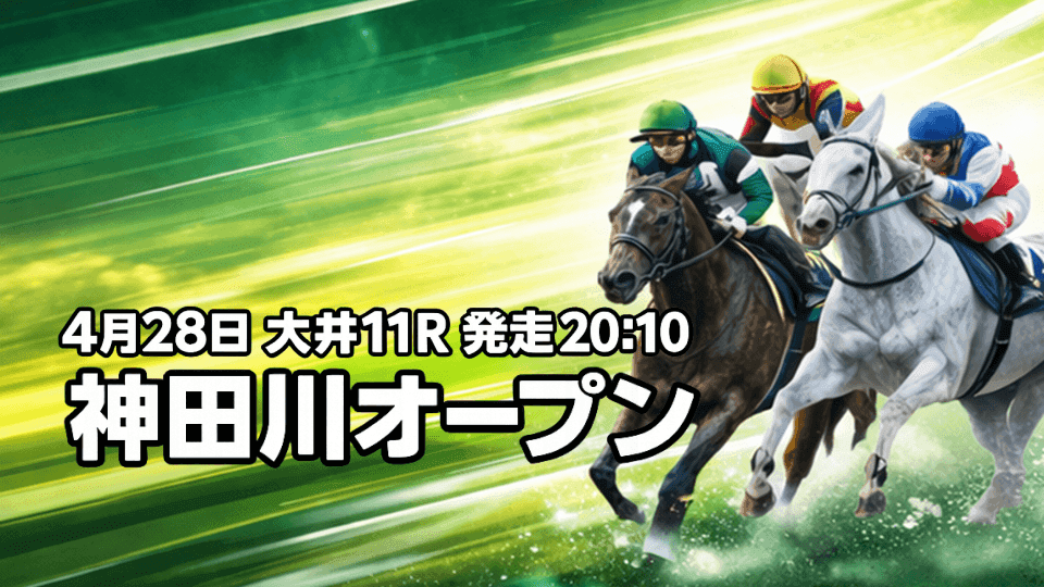 神田川オープン2026