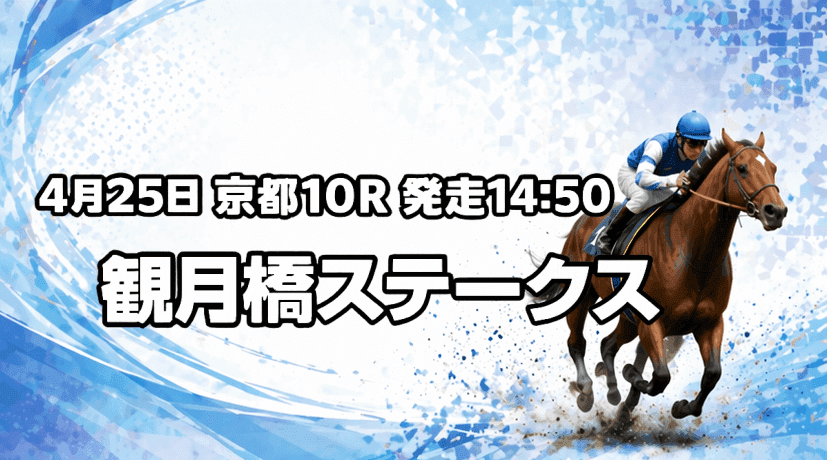 観月橋ステークス2026