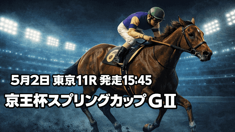 京王杯スプリングC2026