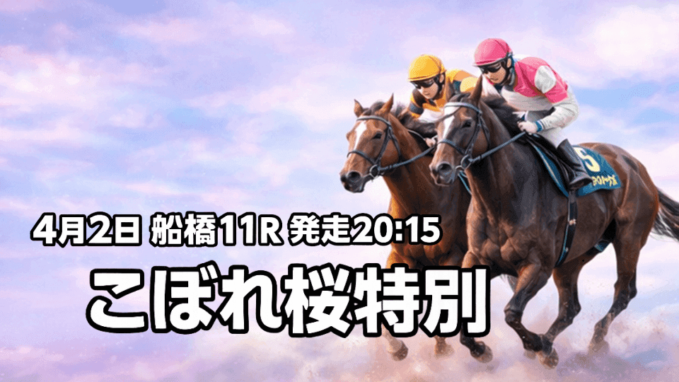 こぼれ桜特別2026