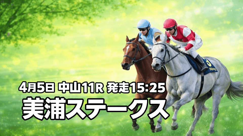美浦ステークス2026