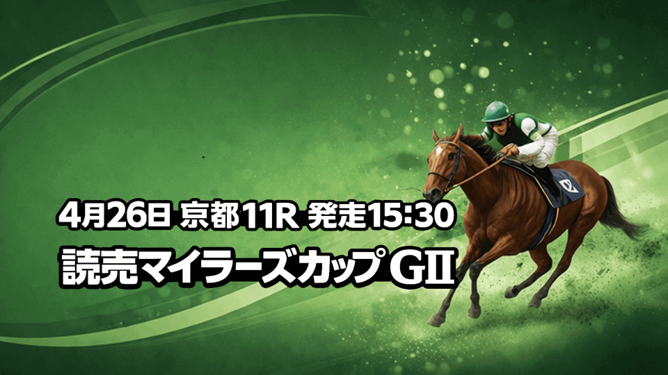 マイラーズカップ2026