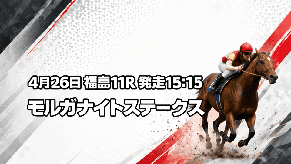 モルガナイトステークス2026