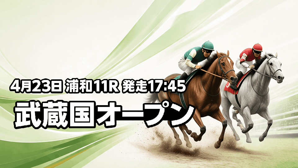 武蔵国オープン2026
