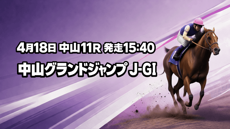 中山グランドジャンプ2026