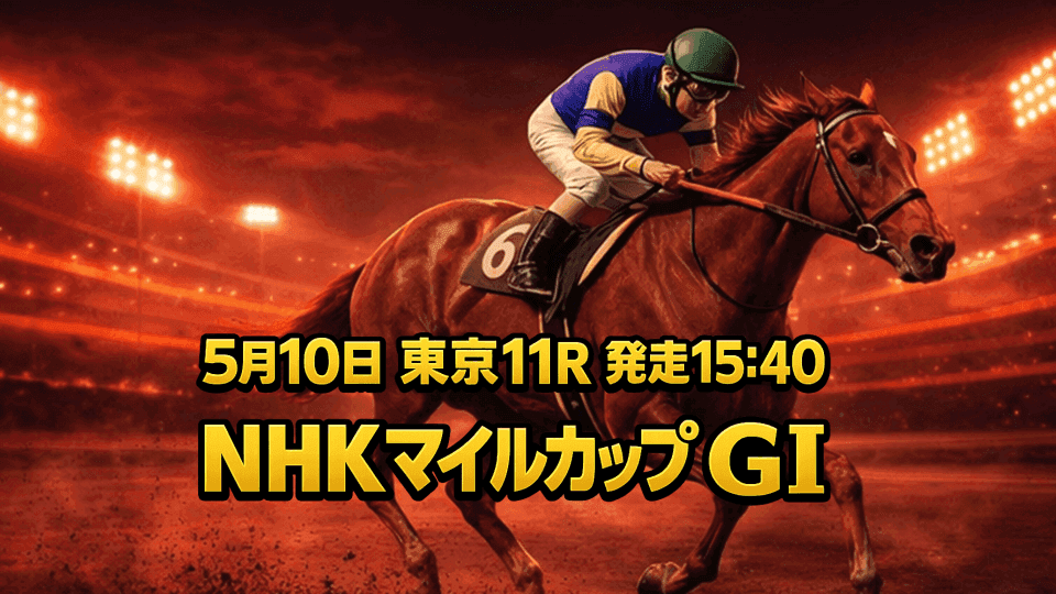 NHKマイルカップ2026