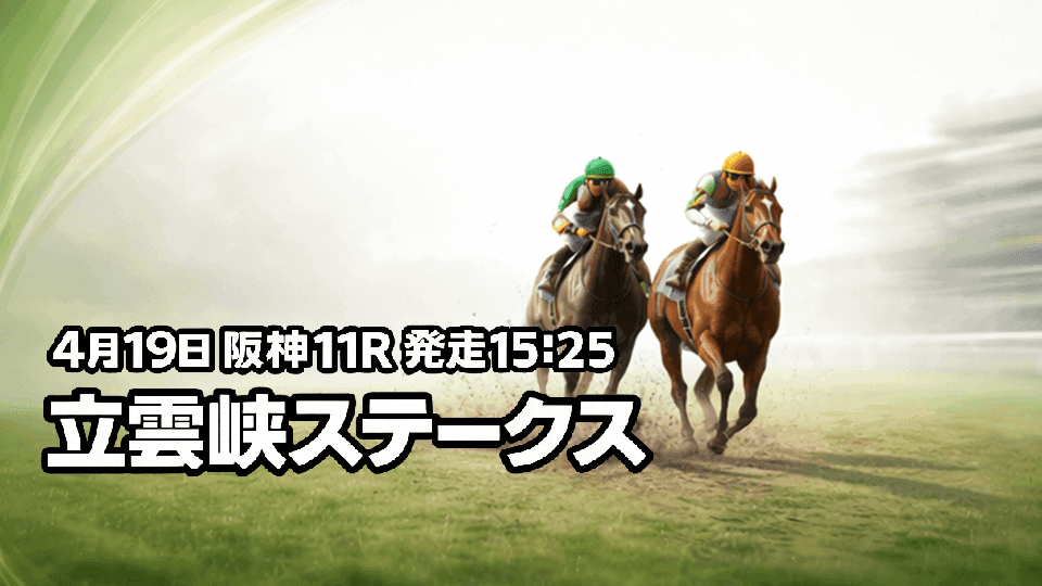 立雲峡ステークス2026予想