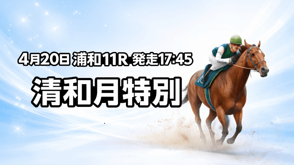 清和月特別2026予想