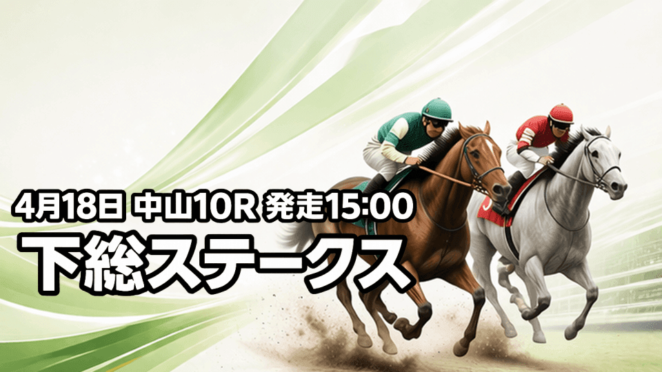 下総ステークス2026予想
