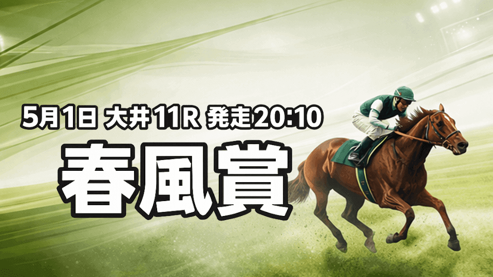 春風賞2026