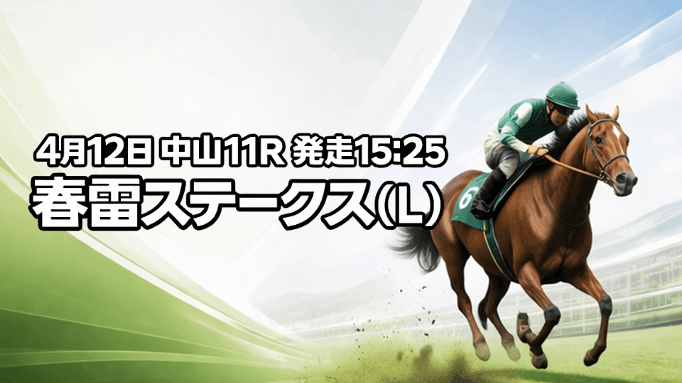 春雷ステークス2026