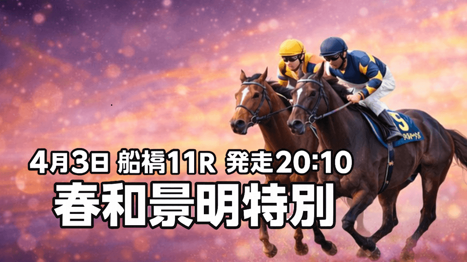 春和景明特別2026