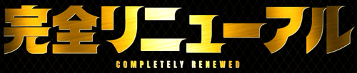 完全リニューアル