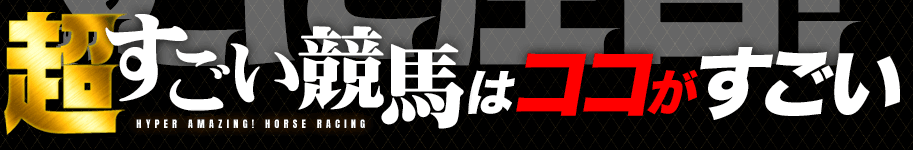 超すごい競馬はココがすごい